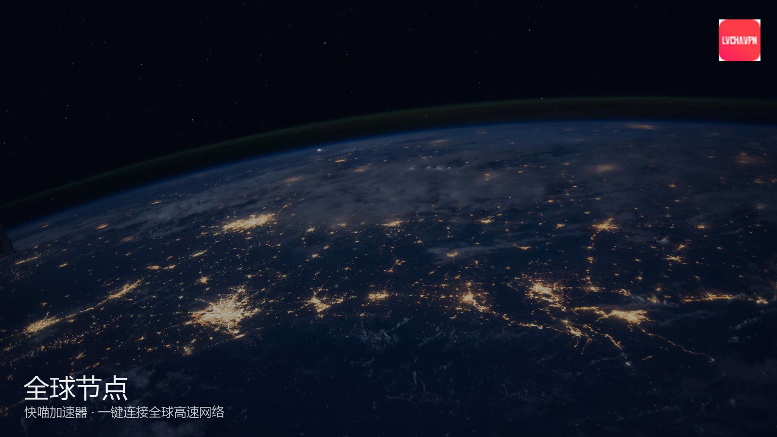 快喵VPN_军用级加密隐私保护通道_快喵加密通道：快喵节点选择优化技巧 如何选到最优线路（封面配图）