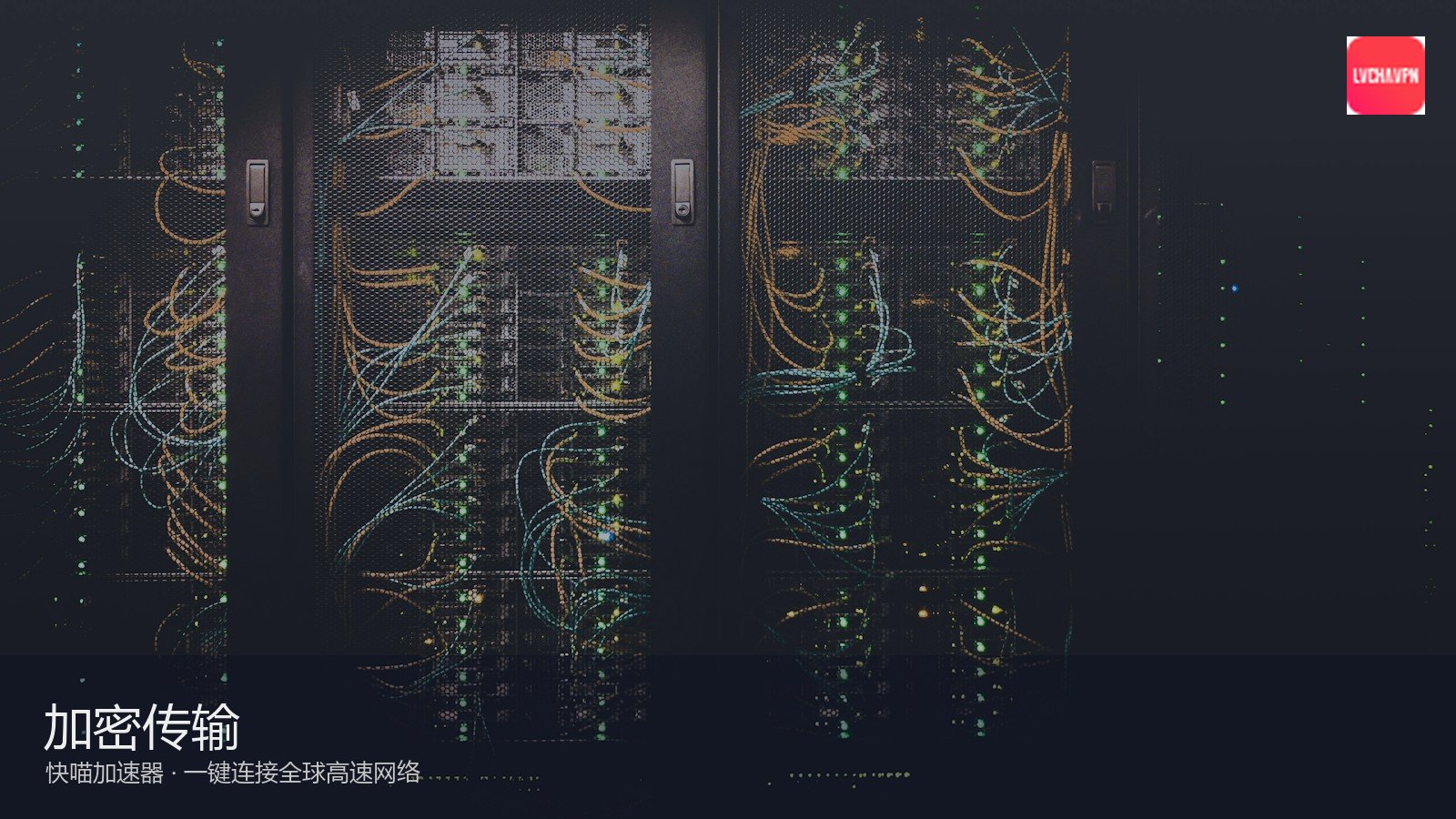 快喵VPN_军用级加密隐私保护通道_快喵加密通道：快喵无日志政策安全实践 隐私保护如何落地（封面配图）